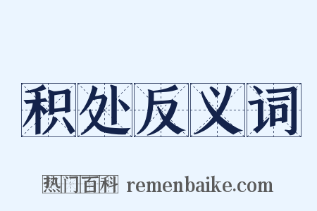 积处反义词是什么意思的图片